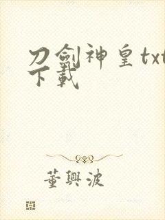 刀剑神皇txt下载