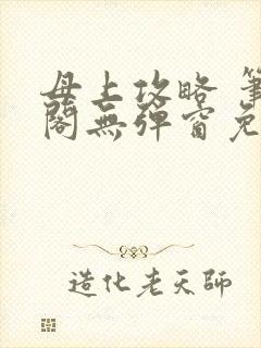 母上攻略 笔趣阁无弹窗免费