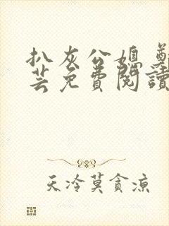 扒灰公媳 郑小芸免费阅读