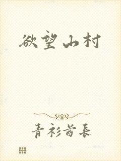 欲望山村封面