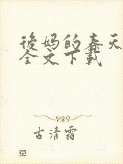 后妈的春天阅读全文下载封面