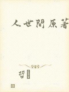 人世间原著小说封面