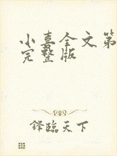 小喜全文第一部完整版封面