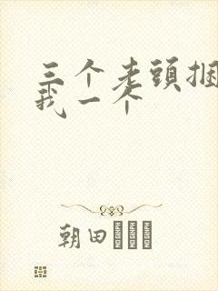 三个老头捆着躁我一个