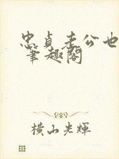 忠贞老公也出轨 笔趣阁