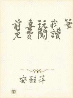 前妻玩我笔趣阁免费阅读