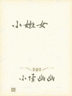 小嫩女