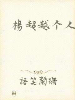 杨超越个人资料