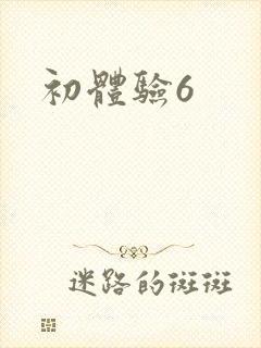 初体验6