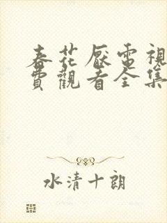 春花厌电视剧免费观看全集完整版