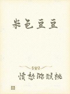 米色豆豆