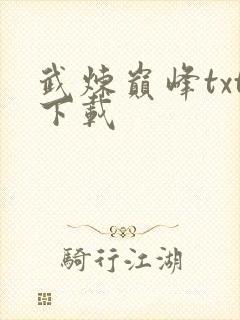 武炼巅峰txt下载