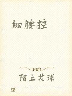 细腰控