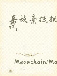 岳放弃抵抗迎合我