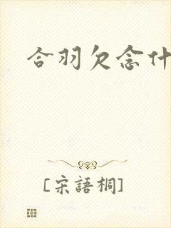 合羽欠念什么