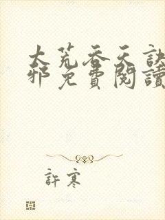 太荒吞天诀柳无邪免费阅读