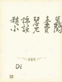 赵锦儿秦慕修的小说免费阅读全文