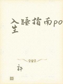 入睡指南po医生封面