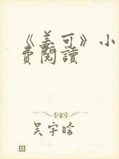 《姜可》小说免费阅读