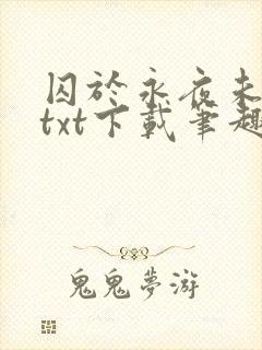 囚于永夜未删减txt下载笔趣阁