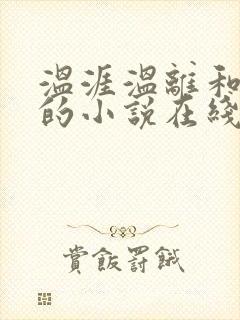 温涯温离和灵犀的小说在线阅读