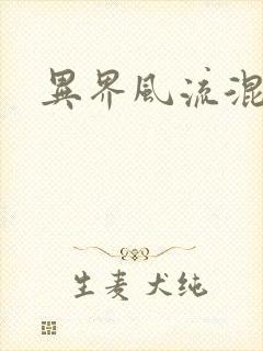 异界风流混沌神