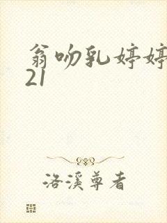 翁吻乳婷婷小玲21