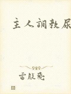 主人调教尿便器