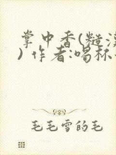 掌中香(糙汉 ) 作者:喝杯奶茶