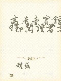 高考旁宾馆1—9节阅读君君