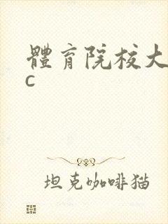 体育院校大猛攻c