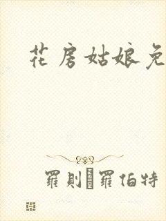 花房姑娘免费看