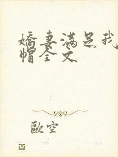 娇妻满足我的绿帽全文