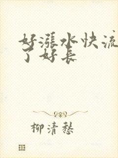 好涨水快流出来了好长