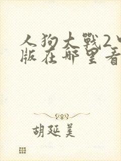 人狗大战2中文版在哪里看