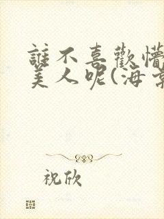 谁不喜欢懵懂小美人呢(海棠)