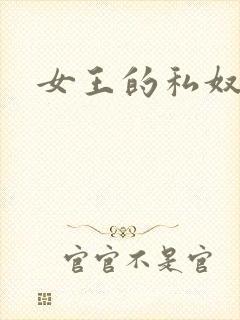 女王的私奴