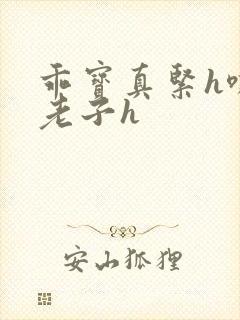 乖宝真紧h嘶爽老子h