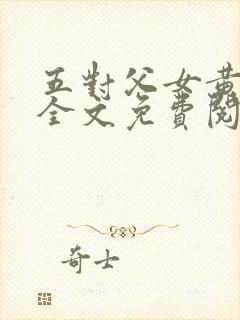 五对父女黄雨萌全文免费阅读