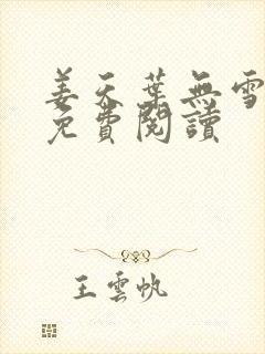 姜天叶无雪全文免费阅读