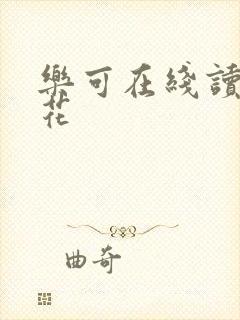 乐可在线读金银花
