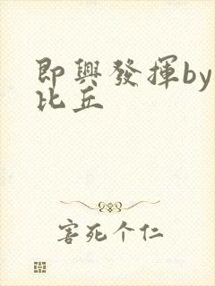 即兴发挥by卡比丘