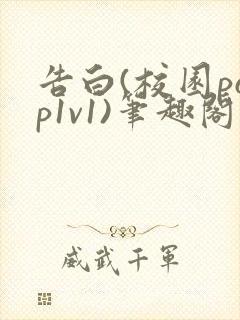 告白(校园pop1v1)笔趣阁