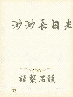 渺渺长日光阴封面