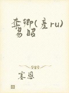 夺卿(产ru) 易昭