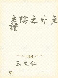 光阴之外免费阅读