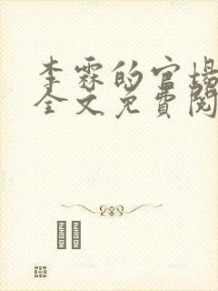 李霖的官场小说全文免费阅读