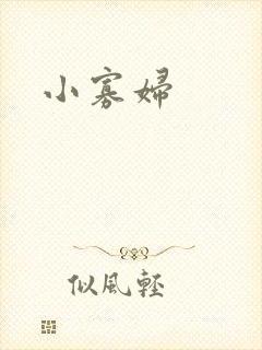 小寡妇