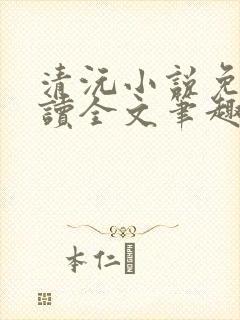 清沅小说免费阅读全文笔趣阁最新