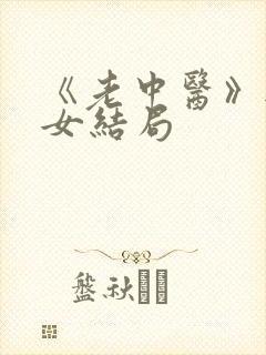 《老中医》无脉女结局